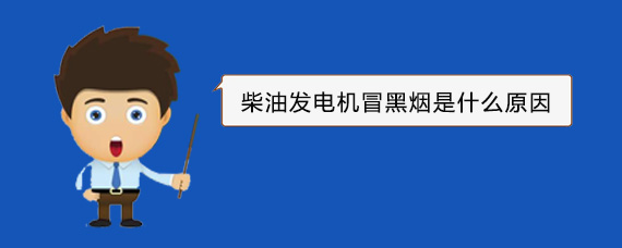 商水柴油发电机冒黑烟是什么原因